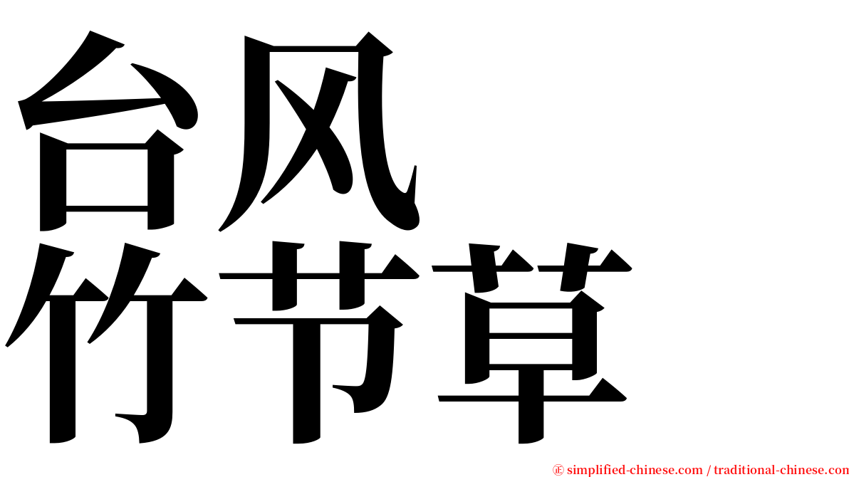 台风　　竹节草 serif font